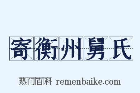 寄衡州舅氏是什么意思的图片